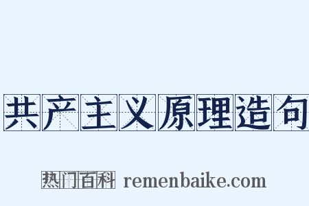 共产主义原理造句是什么意思的图片